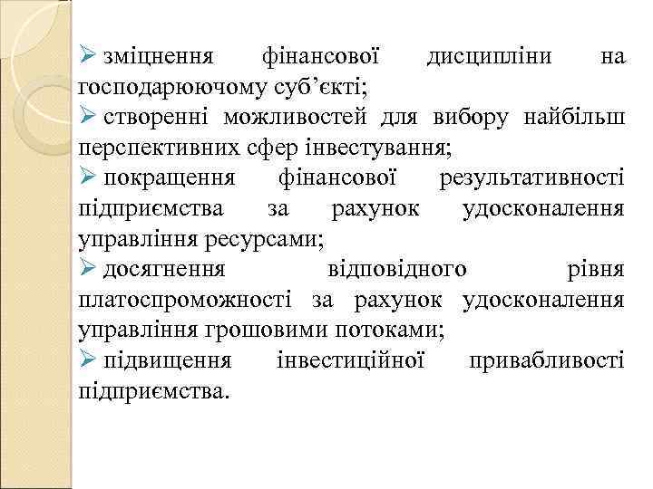 Ø зміцнення фінансової дисципліни на господарюючому суб’єкті; Ø створенні можливостей для вибору найбільш перспективних
