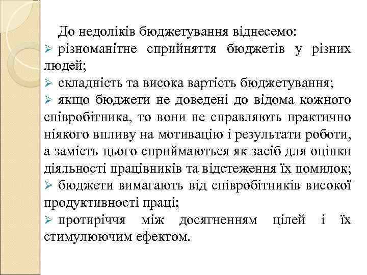 До недоліків бюджетування віднесемо: Ø різноманітне сприйняття бюджетів у різних людей; Ø складність та