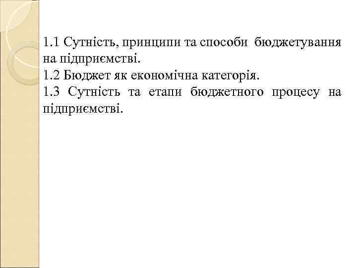 1. 1 Сутність, принципи та способи бюджетування на підприємстві. 1. 2 Бюджет як економічна