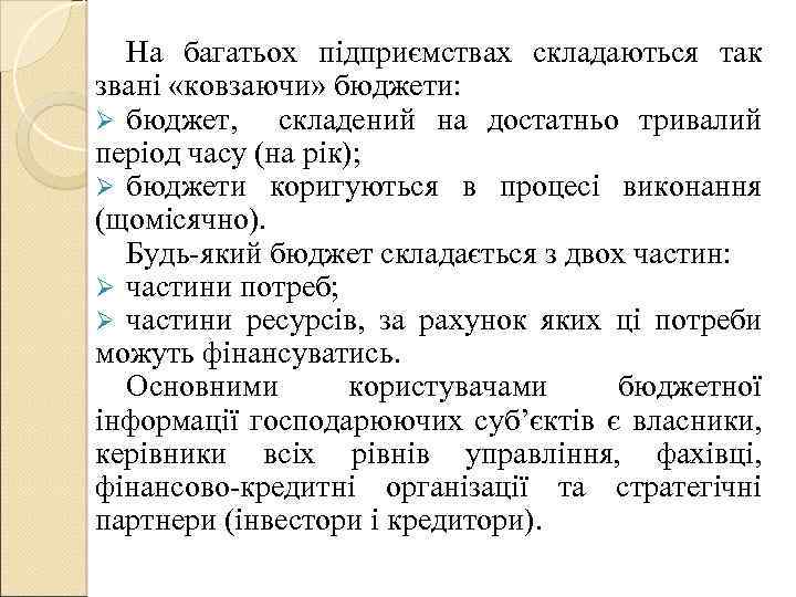 На багатьох підприємствах складаються так звані «ковзаючи» бюджети: Ø бюджет, складений на достатньо тривалий