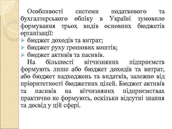 Особливості системи податкового та бухгалтерського обліку в Україні зумовило формування трьох видів основних бюджетів