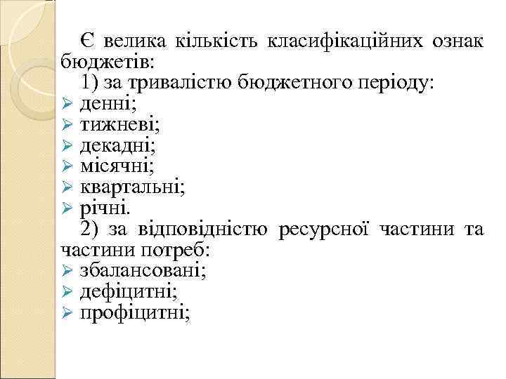 Є велика кількість класифікаційних ознак бюджетів: 1) за тривалістю бюджетного періоду: Ø денні; Ø