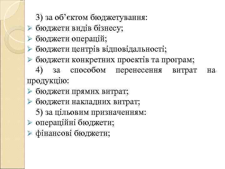 3) за об’єктом бюджетування: Ø бюджети видів бізнесу; Ø бюджети операцій; Ø бюджети центрів