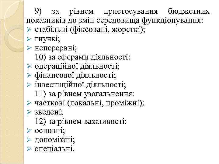 9) за рівнем пристосування бюджетних показників до змін середовища функціонування: Ø стабільні (фіксовані, жорсткі);