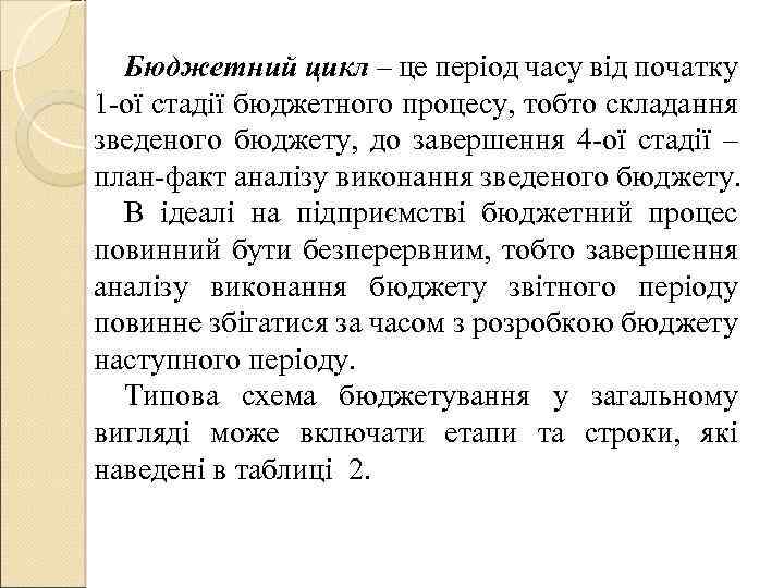 Бюджетний цикл – це період часу від початку 1 -ої стадії бюджетного процесу, тобто