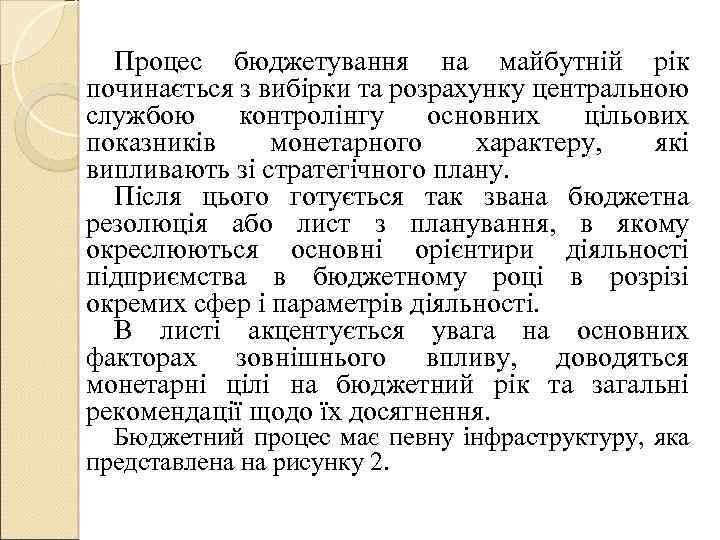 Процес бюджетування на майбутній рік починається з вибірки та розрахунку центральною службою контролінгу основних