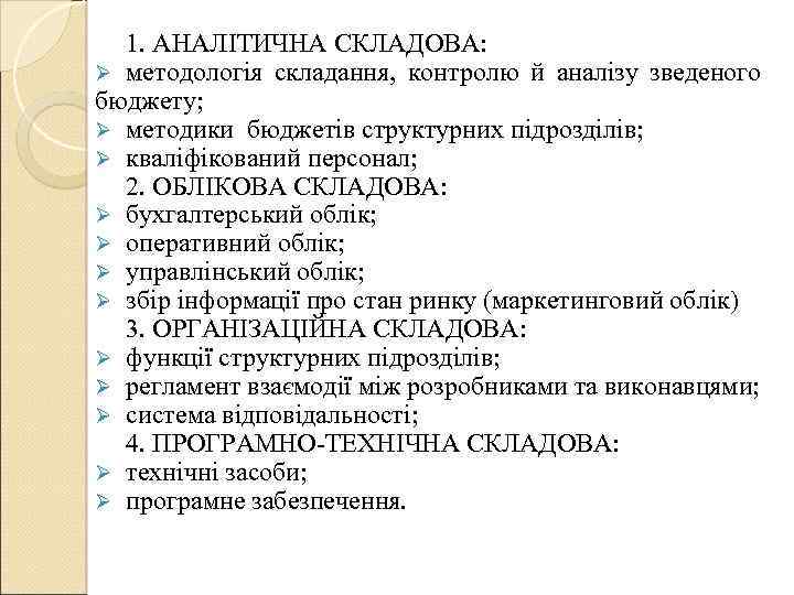 1. АНАЛІТИЧНА СКЛАДОВА: Ø методологія складання, контролю й аналізу зведеного бюджету; Ø методики бюджетів