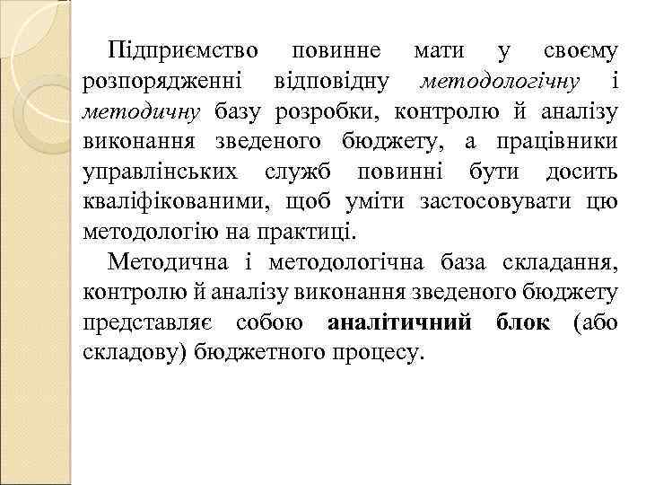 Підприємство повинне мати у своєму розпорядженні відповідну методологічну і методичну базу розробки, контролю й