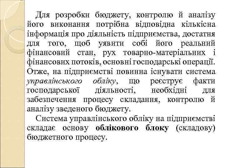 Для розробки бюджету, контролю й аналізу його виконання потрібна відповідна кількісна інформація про діяльність