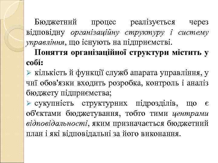 Бюджетний процес реалізується через відповідну організаційну структуру і систему управління, що існують на підприємстві.