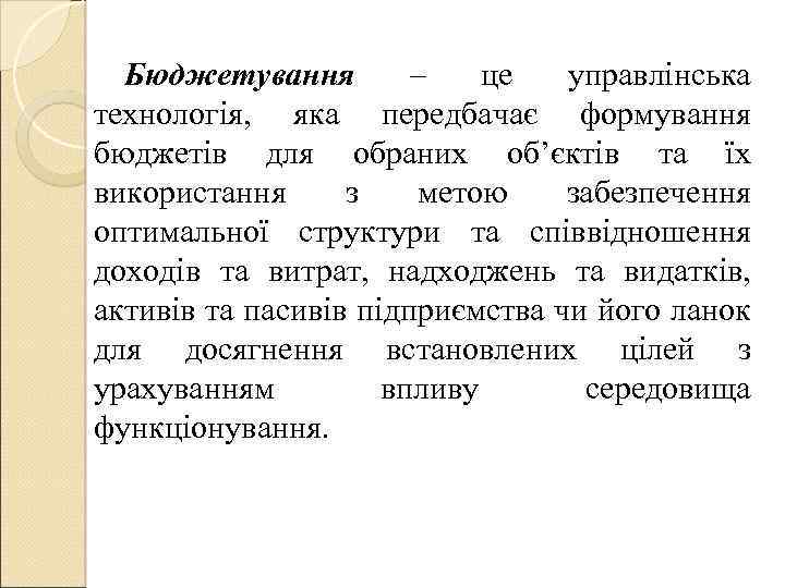 Бюджетування – це управлінська технологія, яка передбачає формування бюджетів для обраних об’єктів та їх