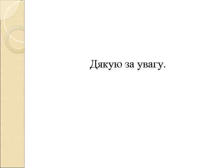 Дякую за увагу. 