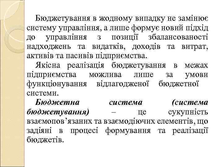 Бюджетування в жодному випадку не замінює систему управління, а лише формує новий підхід до