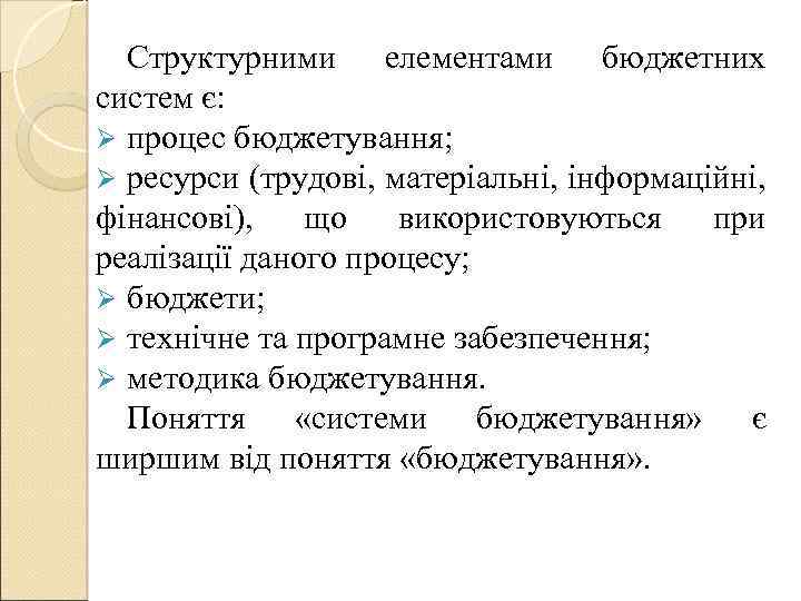 Структурними елементами бюджетних систем є: Ø процес бюджетування; Ø ресурси (трудові, матеріальні, інформаційні, фінансові),
