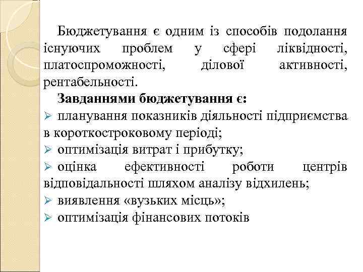 Бюджетування є одним із способів подолання існуючих проблем у сфері ліквідності, платоспроможності, ділової активності,