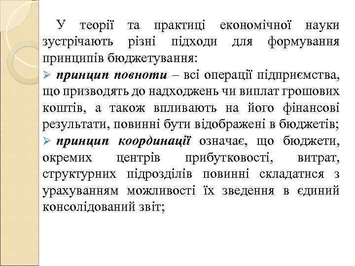 У теорії та практиці економічної науки зустрічають різні підходи для формування принципів бюджетування: Ø