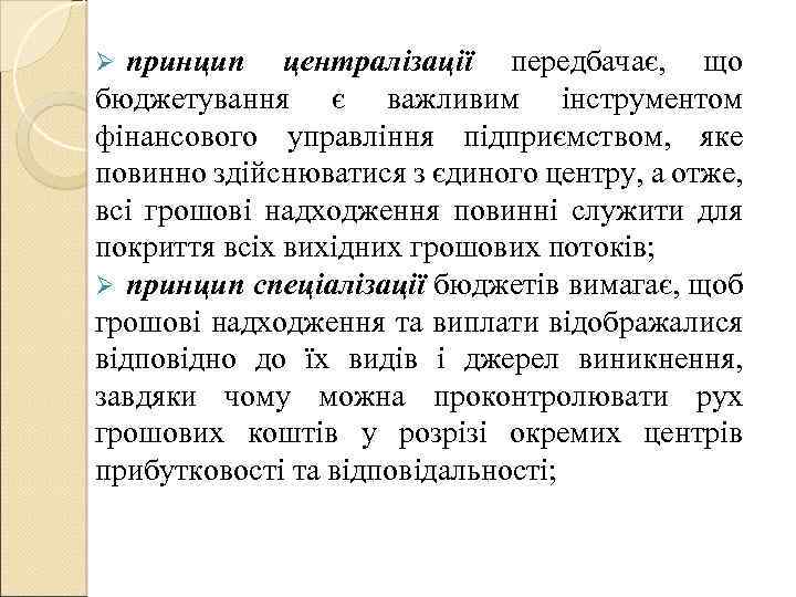 принцип централізації передбачає, що бюджетування є важливим інструментом фінансового управління підприємством, яке повинно здійснюватися