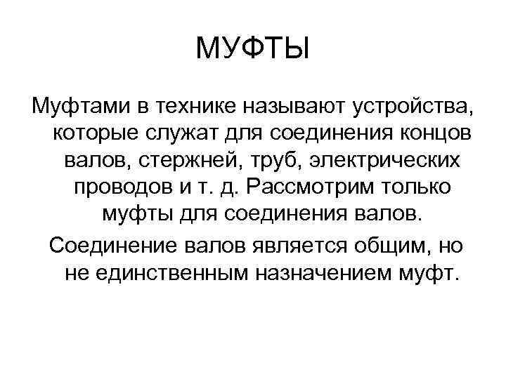 МУФТЫ Муфтами в технике называют устройства, которые служат для соединения концов валов, стержней, труб,