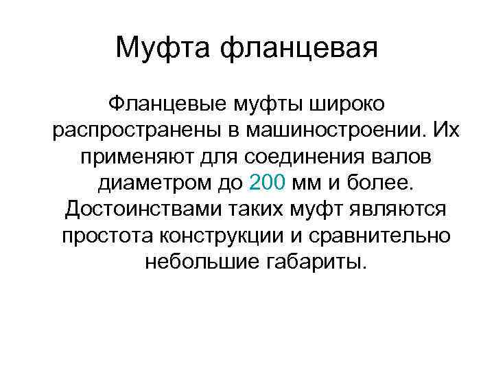 Муфта фланцевая Фланцевые муфты широко распространены в машиностроении. Их применяют для соединения валов диаметром
