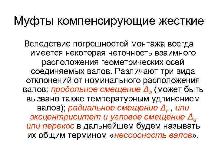 Муфты компенсирующие жесткие Вследствие погрешностей монтажа всегда имеется некоторая неточность взаимного расположения геометрических осей