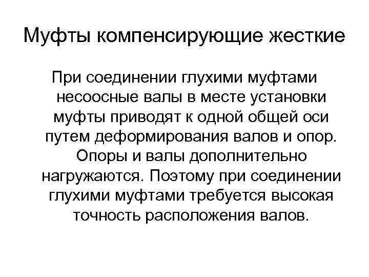 Муфты компенсирующие жесткие При соединении глухими муфтами несоосные валы в месте установки муфты приводят