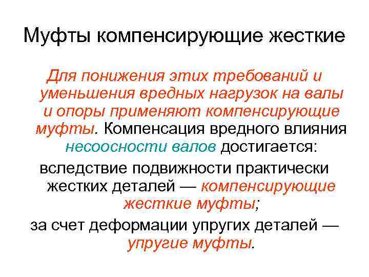 Муфты компенсирующие жесткие Для понижения этих требований и уменьшения вредных нагрузок на валы и