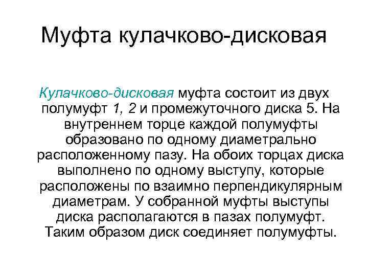 Муфта кулачково-дисковая Кулачково-дисковая муфта состоит из двух полумуфт 1, 2 и промежуточного диска 5.