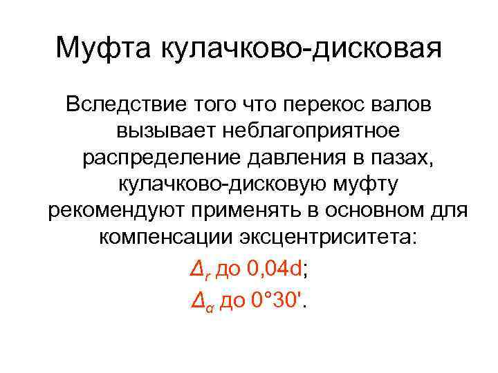 Муфта кулачково-дисковая Вследствие того что перекос валов вызывает неблагоприятное распределение давления в пазах, кулачково-дисковую