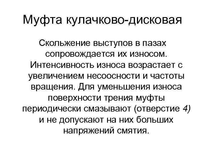 Муфта кулачково-дисковая Скольжение выступов в пазах сопровождается их износом. Интенсивность износа возрастает с увеличением