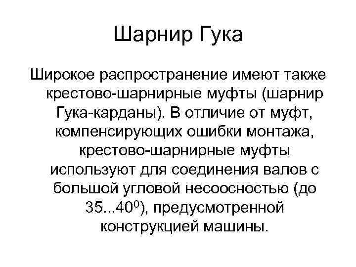 Шарнир Гука Широкое распространение имеют также крестово-шарнирные муфты (шарнир Гука-карданы). В отличие от муфт,