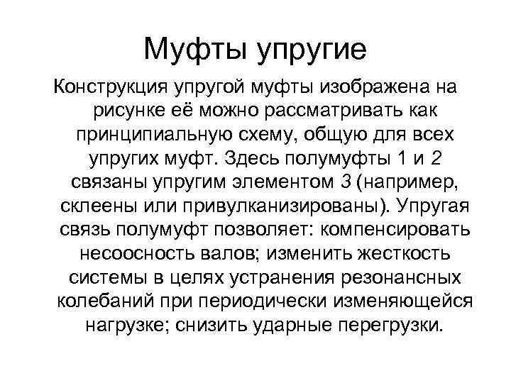 Муфты упругие Конструкция упругой муфты изображена на рисунке её можно рассматривать как принципиальную схему,