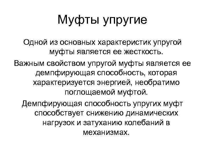 Муфты упругие Одной из основных характеристик упругой муфты является ее жесткость. Важным свойством упругой