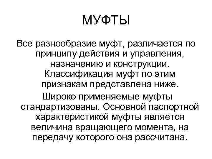 МУФТЫ Все разнообразие муфт, различается по принципу действия и управления, назначению и конструкции. Классификация