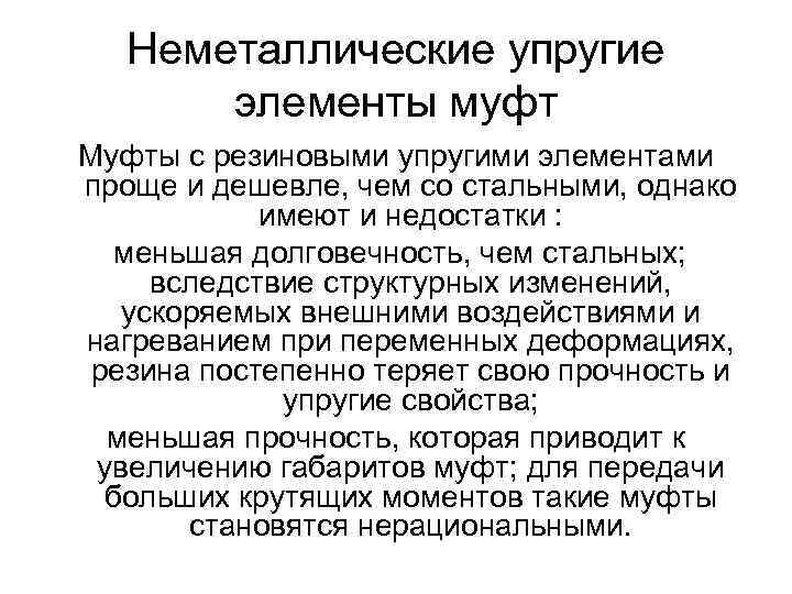 Неметаллические упругие элементы муфт Муфты с резиновыми упругими элементами проще и дешевле, чем со