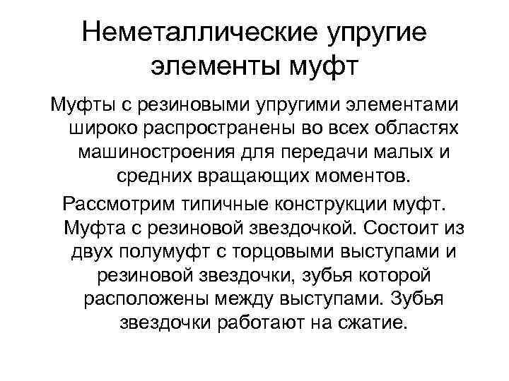 Неметаллические упругие элементы муфт Муфты с резиновыми упругими элементами широко распространены во всех областях