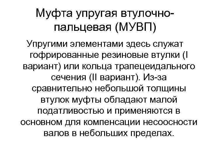 Муфта упругая втулочнопальцевая (МУВП) Упругими элементами здесь служат гофрированные резиновые втулки (I вариант) или