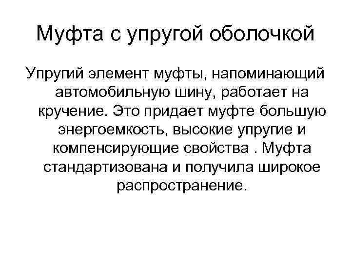 Муфта с упругой оболочкой Упругий элемент муфты, напоминающий автомобильную шину, работает на кручение. Это
