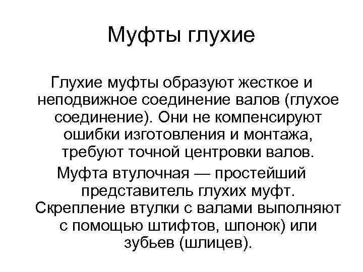 Муфты глухие Глухие муфты образуют жесткое и неподвижное соединение валов (глухое соединение). Они не