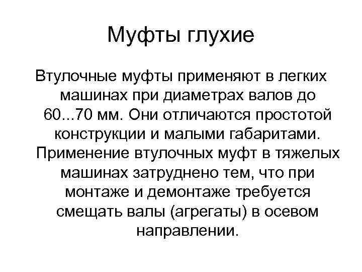 Муфты глухие Втулочные муфты применяют в легких машинах при диаметрах валов до 60. .