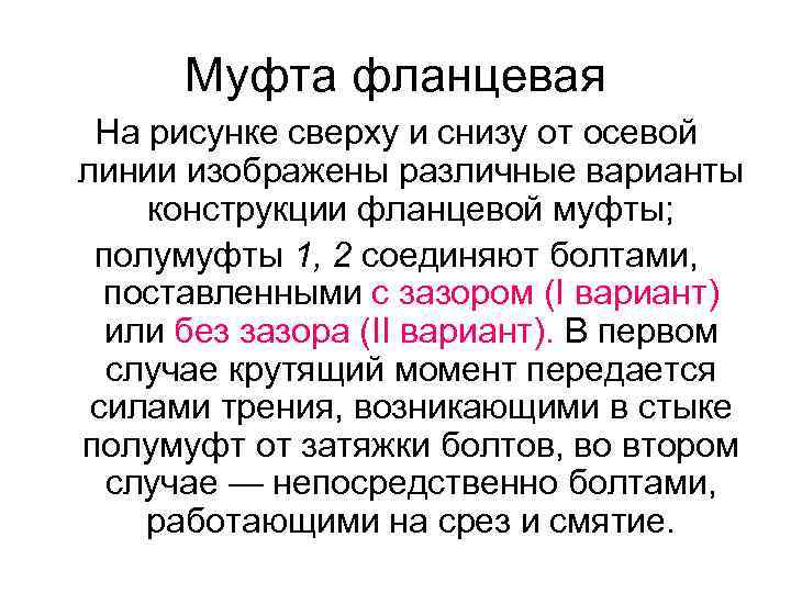 Муфта фланцевая На рисунке сверху и снизу от осевой линии изображены различные варианты конструкции