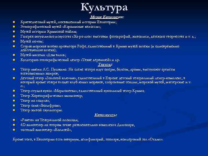 Культура Музеи Евпатории: n n n n Краеведческий музей, посвященный истории Евпатории; Этнографический музей