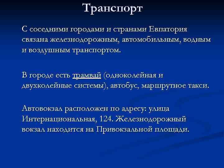 Транспорт С соседними городами и странами Евпатория связана железнодорожным, автомобильным, водным и воздушным транспортом.