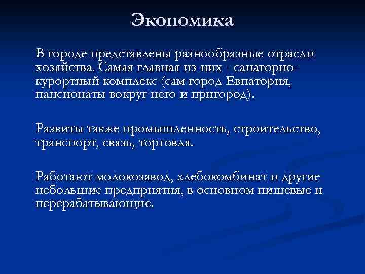 Экономика В городе представлены разнообразные отрасли хозяйства. Самая главная из них - санаторнокурортный комплекс