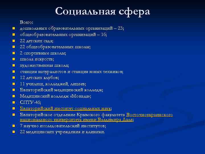 Социальная сфера n n n n n Всего: дошкольных образовательных организаций – 23; общеобразовательных