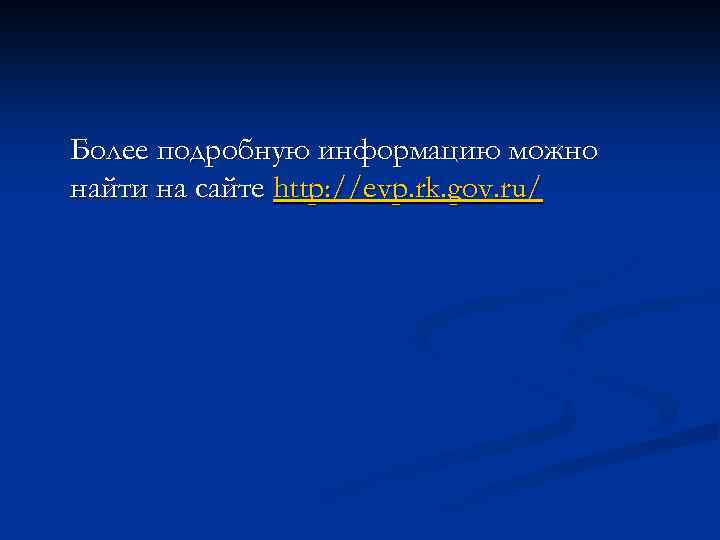 Более подробную информацию можно найти на сайте http: //evp. rk. gov. ru/ 
