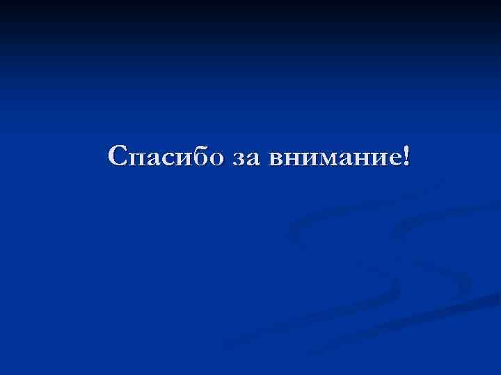 Спасибо за внимание! 