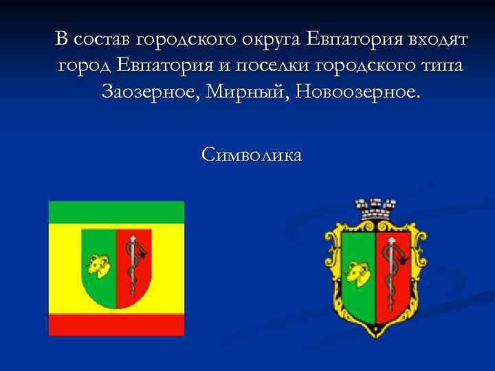 В состав городского округа Евпатория входят город Евпатория и поселки городского типа Заозерное, Мирный,