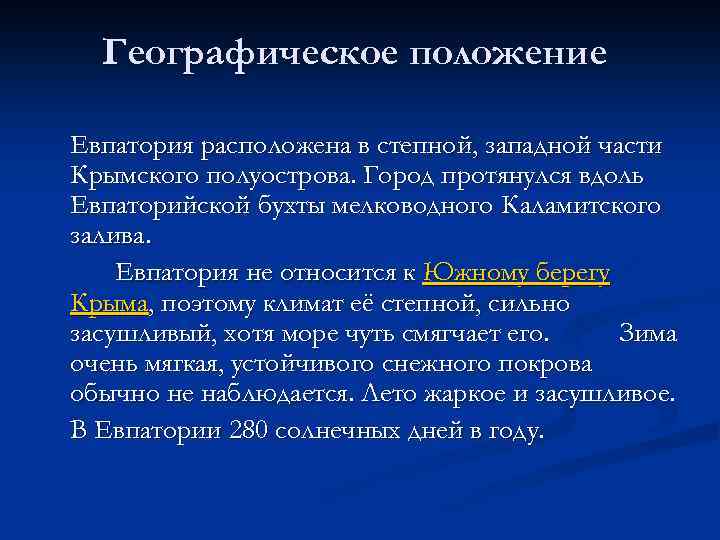Географическое положение Евпатория расположена в степной, западной части Крымского полуострова. Город протянулся вдоль Евпаторийской