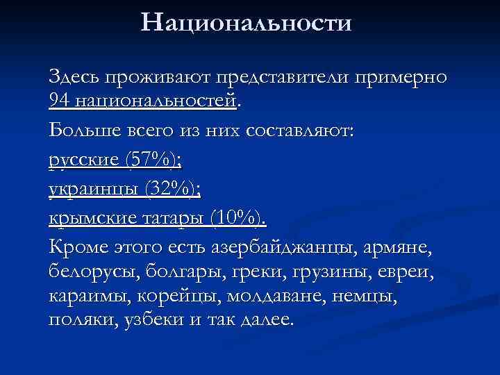 Национальности Здесь проживают представители примерно 94 национальностей. Больше всего из них составляют: русские (57%);