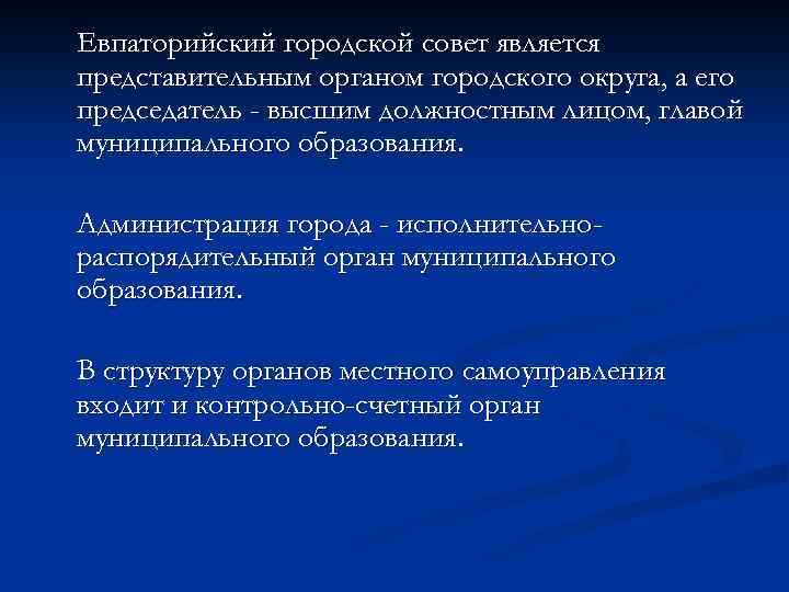 Евпаторийский городской совет является представительным органом городского округа, а его председатель - высшим должностным